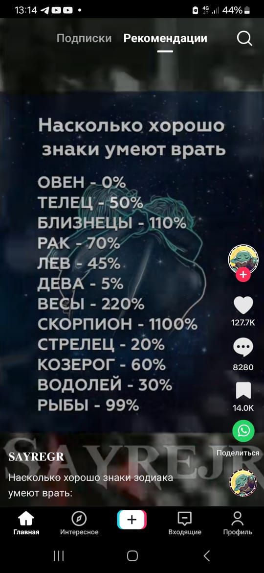 1314 яюа 44 Подписки Рекомендации О 3 Насколько хорошо знаки умеют врать ОВЕН 0 ТЕЛЕЩ г50 Близнвцы 110 к э вёы 220 СКОРПИОН 100 к СТРЕЛЕЦ 20 КОЗЕРОГ 60 ВОДОЛЕЙ 50 я РЫБЫ 99 ах ч Нясъл хорошна ё умеют врать ь о вя Главная Интересное Входящие Профиль Ш 0