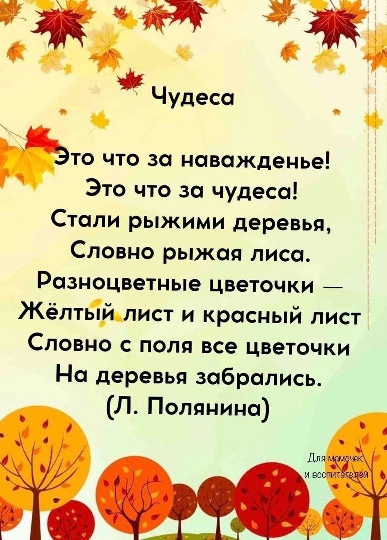 И а ЫЙ а Чудеса р то что за наважденье _ Это что за чудеса Стали рыжими деревья Словно рыжая лиса Разноцветные цветочки Жёлтыйлист и красный лист Словно с поля все цветочки На деревья забрались Л Полянина