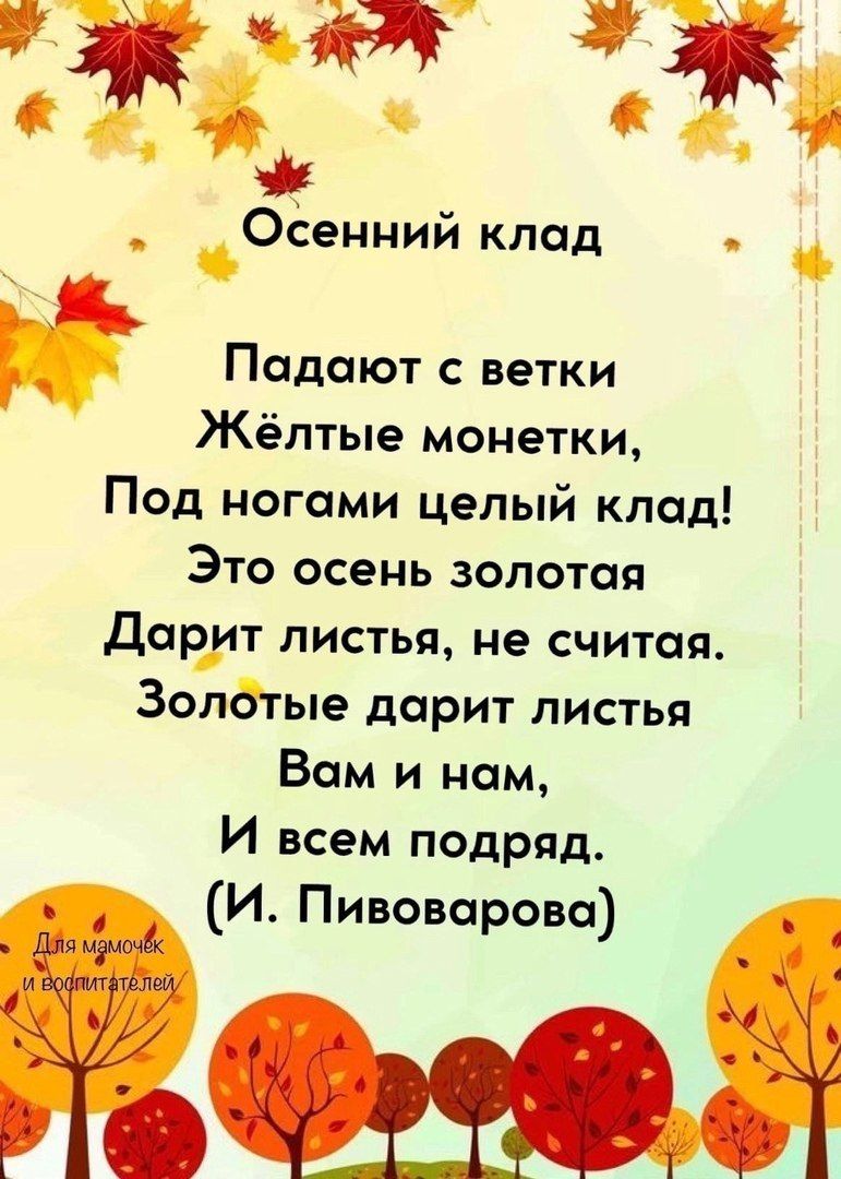 Эд та йЙ рг я З Осенний клад Падают с ветки Жёлтые монетки Под ногами целый клад Это осень золотая Дарит листья не считая Золотые дарит листья Вам и нам И всем подряд В И Пивоварова