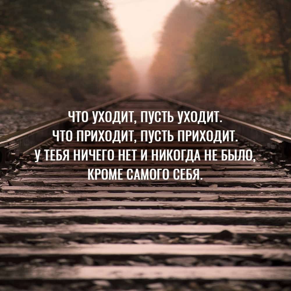 _ ЧТо УХОДИТ ПУСТЬ УХОДИТ Что ПРИХОДИТ ПУСТЬ ПРИПДИ У ТЕБЯ НИЧЕГО НЕТ И НИКОГДА НЕ БЫЛО КРОМЕСАМОГО СЕБЯ