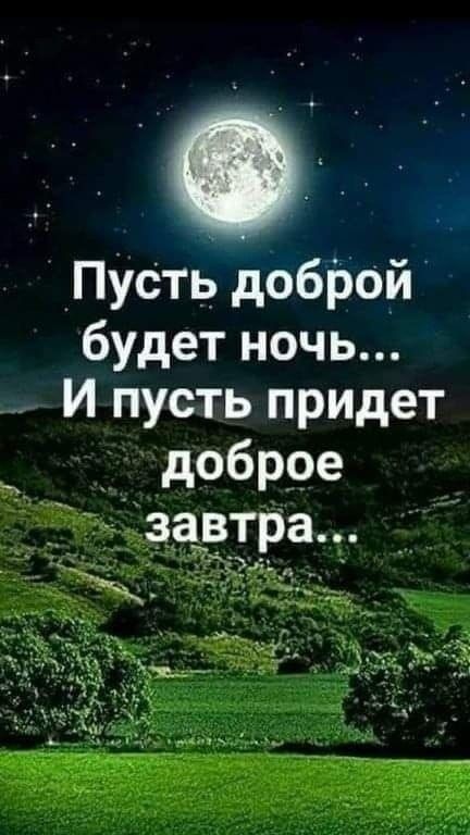 Пусть доброй будет ночь И пусть придет доброе _ т завтра