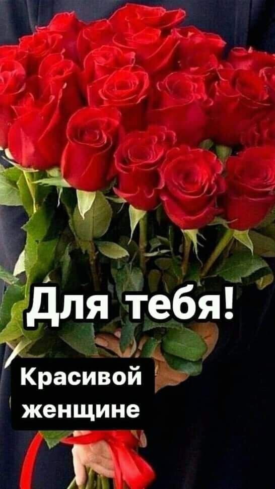 р на ы САИч Красивой женщине лрт і