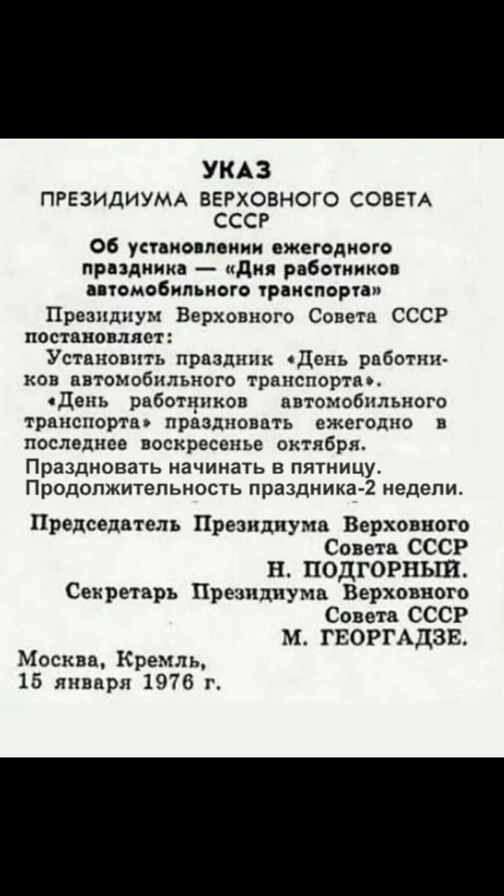 УКАЗ ПРЕЗИДИУМА ВЕРХОВНОГО СОВЕТА СССР б установлении ежегодного праздник Дня работников автомобильного транспорта Президиум Верховного Совета СССР постановляет Установить праздник День работни ков автомобильного транспорта День работников автомобильного транспорта праздновать ежегодно в последнее воскресенье октября Праздновать начинать в пятницу 