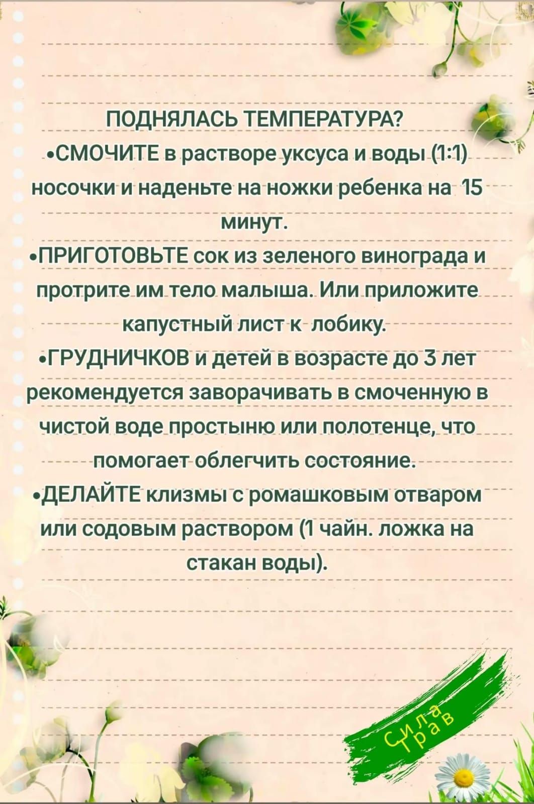 ПОДНЯЛАСЬ ТЕМПЕРАТУРА СМОЧИТЕ в растворе уксуса и воды 11 ы носочки и наденьте на ножки ребенка на 15 минут ПРИГОТОВЬТЕ сок из зеленого винограда и протрите им тело малыша Или приложите _ капустный лист к лобику ГРУДНИЧКОВ и детей в возрасте до 5 лет рекомендуется заворачивать в смоченную в чистой воде простыню или полотенце что помогает облегчить 