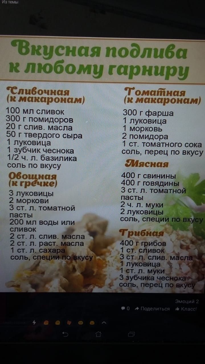 Вкусная подлива 100 мл сливок 300 г помидоров 20 г слив масла 50 г твердого сыра 1 луковица 1 зубчик чеснока 12 ч л базилика соль по вкусу 06 ечке З луковицы 2 моркови З ст л томатной пасты 200 мл воды или слИвоК 2 ст л слив ёсла 2 ст л растмасла 1 ст л са к любому гарниру 300 г фарша 1 луковица 1 морковь 2 помидора 1 ст томатного сока соль перец п