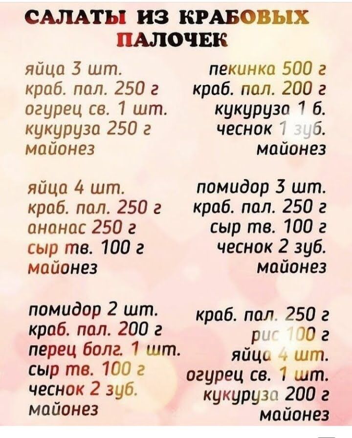 САЛАТЫ ИЗ КРАБОВЫХ ПАЛОЧЕК яйца 3 шт пекинка 500 г краб пал 250 г краб пол 200 г огурец св 1 шт кукуруза 1 6 кукуруза 250 г чеснок 7 5 майонез майонез яйца шт помидор 3 шт кроб пал 250 г краб пол 250 г анонас 250 г сыр тв 100 г сыр тв 100 г чеснок 2 зуб майонез майонез помидор 2 шт кроб пал 250 г кроб пал 200 г рис 100 г перец болг 1 ит яйца шт сыр