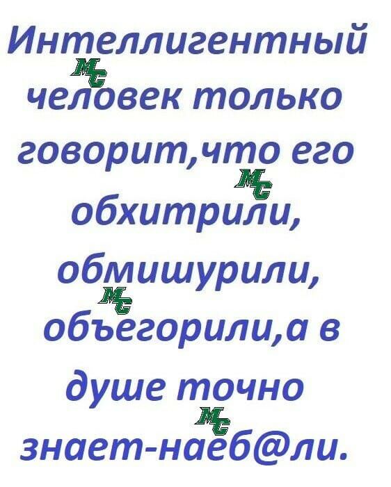 Интеллигентный чеЁэвек только говоритчто его обхитрили облълишурили объегорилиа в душе точно знает наебли