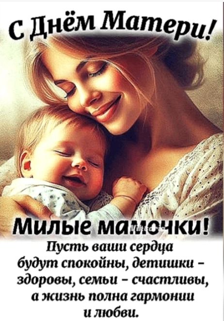 сДнём Матери м й Милыемамсо Пусть ваши сердца будут спокойны детишки здоровы семьи счастливы ажизнь полна гармонии илюбви