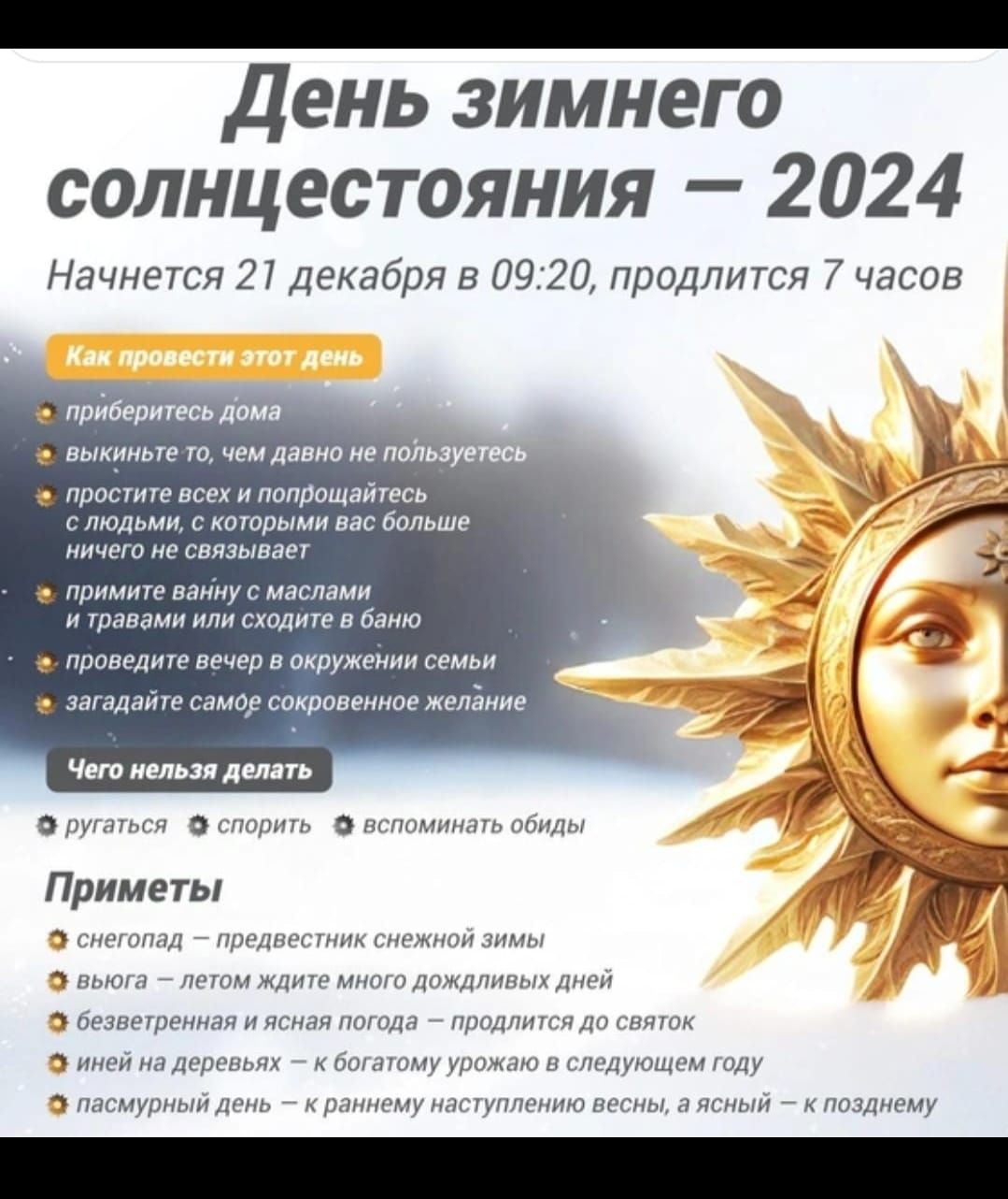 ВОН ООВОООООНОНООНИЙ День зимнего солнцестояния 2024 Начнется 21 декабря в 0920 продлится 7 часов приберитесь дома выкиньте то чем давно ие поьз примите ванну с маслами итравами или сходите в баню проведите вечер в окружении семый загадайте с орсокровенное желёние Чего нельзя делать ругаться спорить _ вст Приметы иней на деревьях пасмурный день