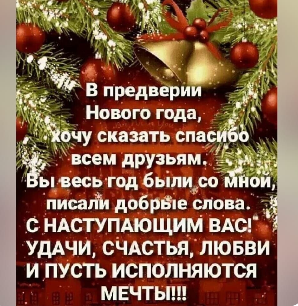 всем друзьям і ы весь год былисо МНОЙ писали добрёте слова НАСТУПАЮЩИ_М ВАС УДАЧИ СЧАСТЬЯ ЛЮБВИ И ПУСТЬ ИСПОЛНЯЮТСЯ МЕЧТЫ