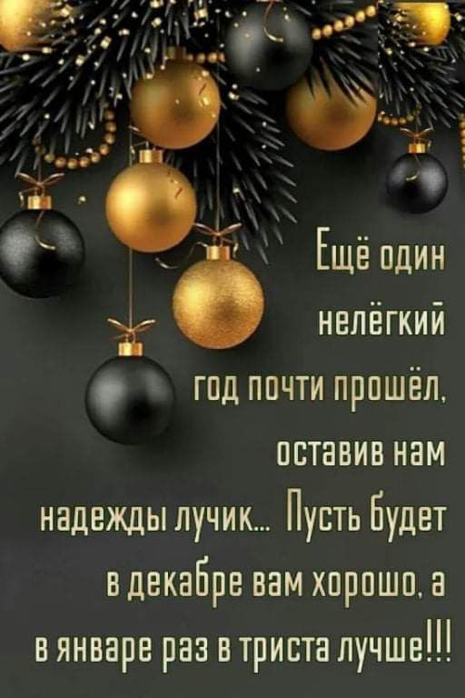 Бщё один нелёгкий год почти прошёл оставив нам надежды лучикПусть будет вдекабре вам хорошо а вянваре раз в триста лучше