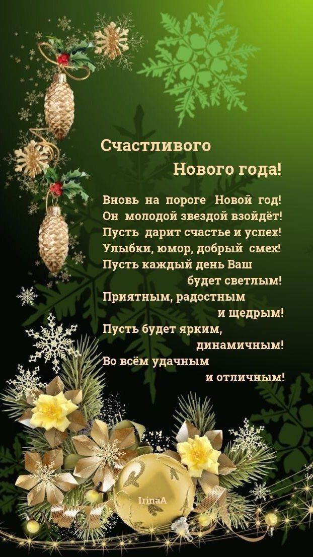 Счастливого Нового года Вновь на пороге Новой год Он молодой звездой взойдёт Пусть дарит счастье и успех Улыбки юмор добрый смех Пусть каждый день Ваш будет светлым Приятным радостным и щедрым Пусть будет ярким динамичным ю всём удачным и отличным