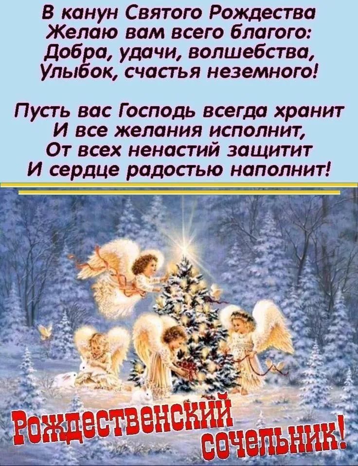 В канун Святого Рождества Желаю вам всего благого Добра удачи волшебства улыбок счастья неземного Пусть вас Господь всегда хранит И все желания исполнит От всех ненастий защитит И сердце радостью наполнит