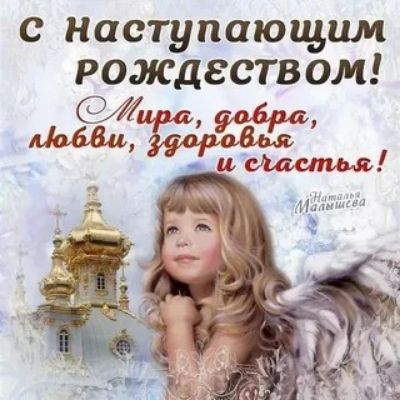 с Ннаступающим РОЖДЕСТВОМ