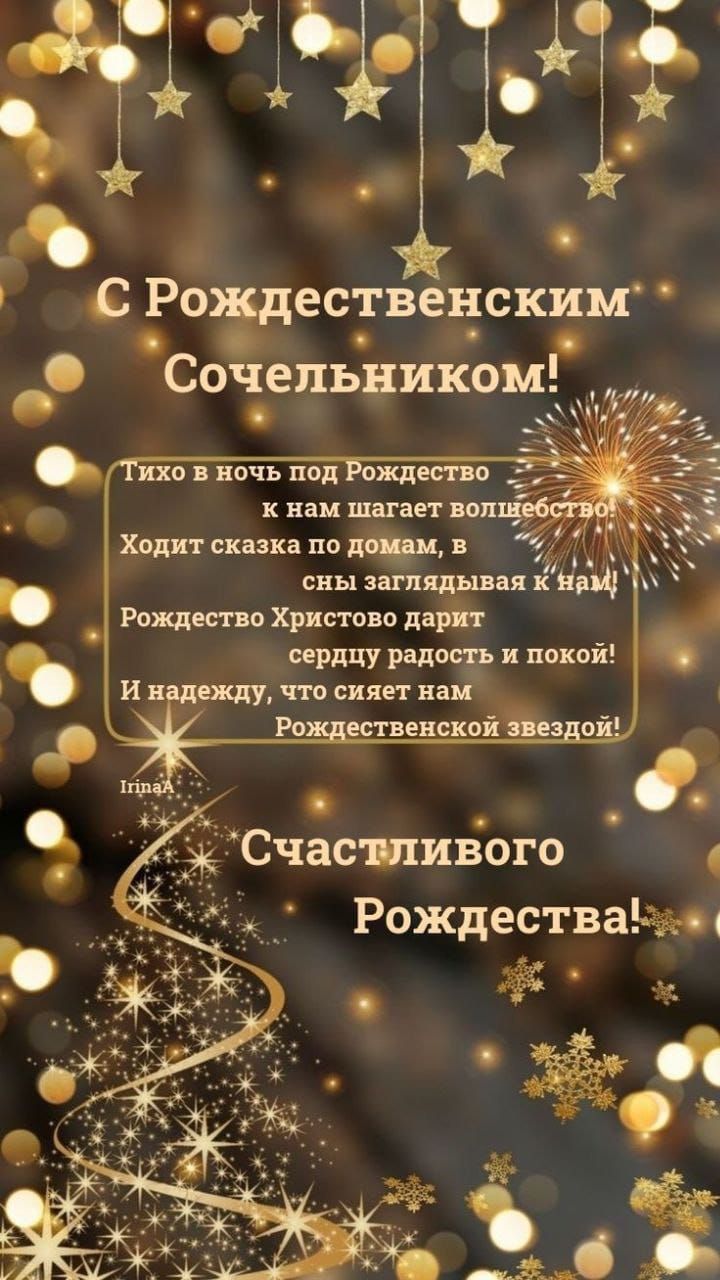 ОР Р о С одес_гвечскгм Сочельником Г УМ 5М гхо в ночь под Рождество к нам шагает волне Ходит сказка по домам в 777 сны заглядывая К Н Рождество Христово дарит сердцу радость и покой ду что сияет нам Рождественской звездой Счасъливого Рождестваая