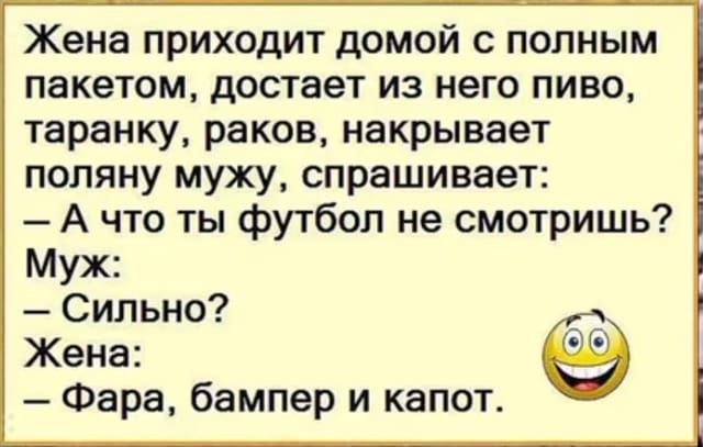 Жена приходит домой с полным пакетом достает из него пиво таранку раков накрывает поляну мужу спрашивает А что ты футбол не смотришь Муж Сильно Жена Фара бампер и капот