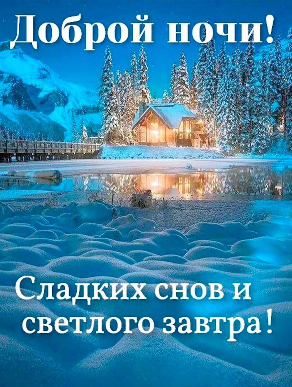 Доброй ночи Сладкйхснов и светлого завтра