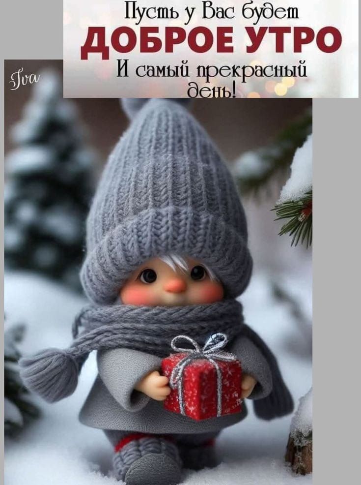 Пусть у Бас буд ДОБРОЕ УТРО Й самый прекрасяши