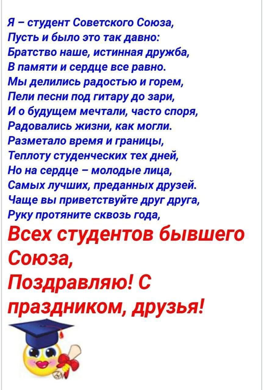 Я студент Советского Союза Пусть и было это так давно Братство наше истинная дружба В памяти и сердце все равно Мы делились радостью и горем Пели песни под гитару до зари И обудущем мечтали часто споря Радовались жизни как могли Разметало время и границы Теплоту студенческих тех дней Но на сердце молодые лица Самых лучших преданных друзей Чаще вы п