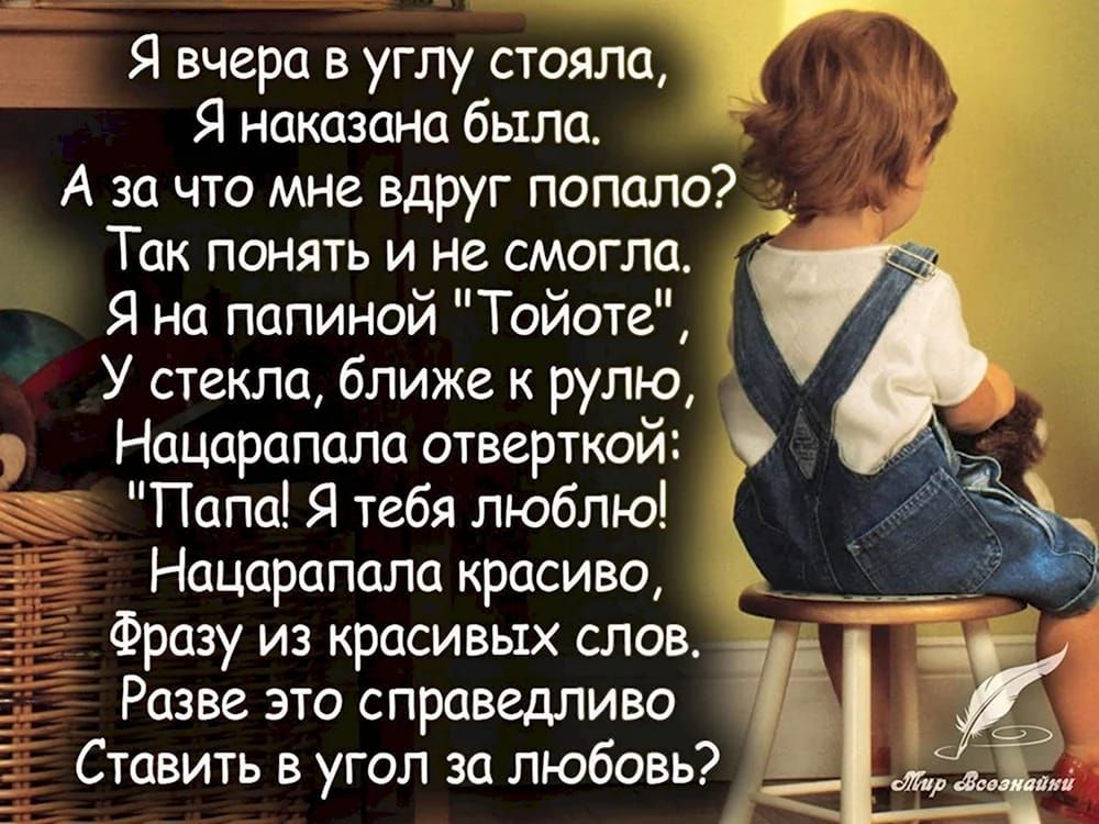 Я вчера в углу стояла Я наказана была А за что мне вдруг попало Так понять и не смогла Я на папиной Тойоте У стекла ближе к рулю Нацарапала отверткой Папа Я тебя люблю Е Нацарапала красиво _ Фразу из красивых слов иа Разве это справедливо 5 Ставить в угол за любовь 8