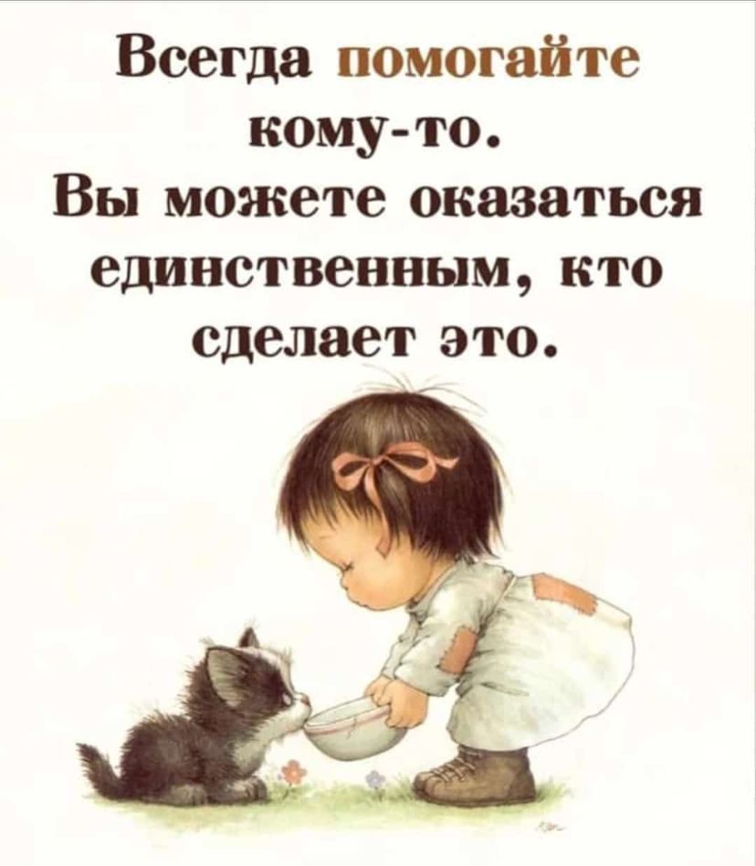 Всегда помогайте кому то Вы можете оказаться единственным кто сделает это