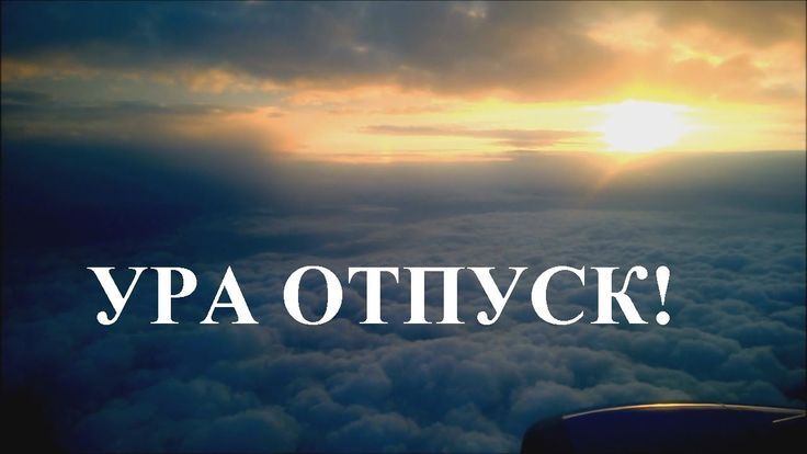 УРА ОТПУСК