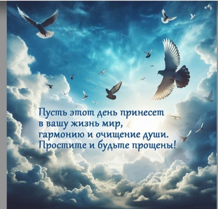 Пусть этот. День принесет. В вашу жизнь мир, тармонию и очищение души. Простите и будьте прощеный