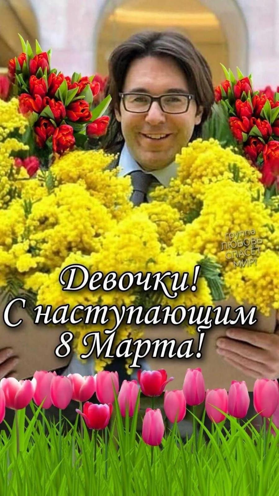 Девочки! С наступающим 8 Марта!
