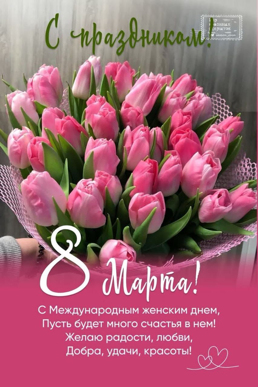 С праздником! 8 Марта! С Международным женским днем, Пусть будет много счастья в нем! Желаю радости, любви, Добра, удачи, красоты!