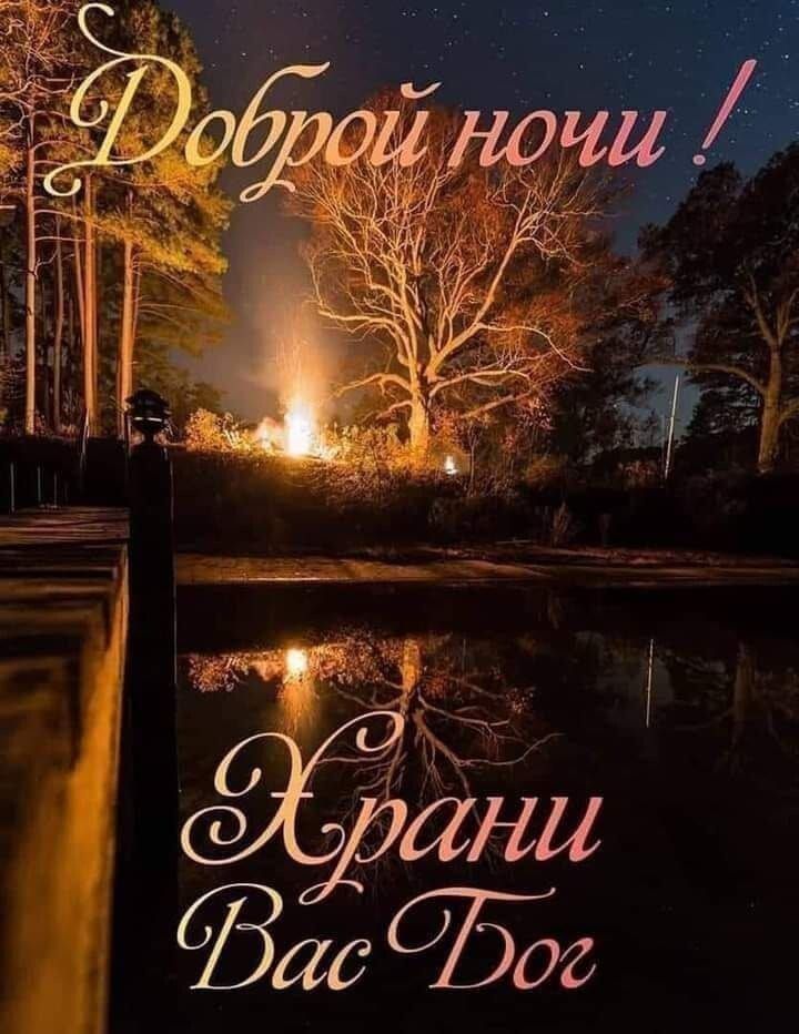 Доброй ночи !
Храни Вас Бог