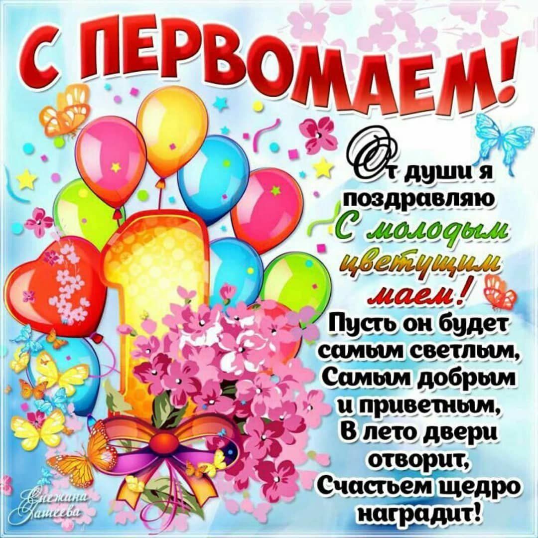 С ПЕРВОМАЕМ!  От души я поздравляю С молодым цветущим маем! Пусть он будет самым светлым, Самым добрым и приятным, В лето двери откроет, Счастьем щедро наградит!
