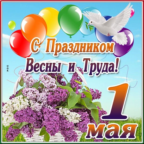 С Праздником Весны и Труда! 1 мая