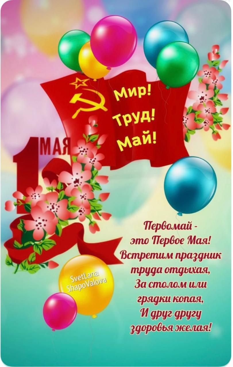 Первомай - это Первое Мая! Встретим праздник труда отдыхая, За столом или грядки копая, И друг другу здоровья желая!