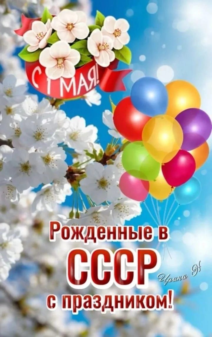 С 1 Мая! Рожденные в СССР с праздником!
