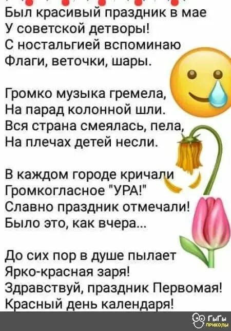 Был красивый праздник в мае
У советской детворы!
С ностальгией вспоминаю
Флаги, веточки, шары.

Громко музыка гремела,
На парад колонной шли.
Вся страна смеялась, пела,
На плечах детей несли.

В каждом городе кричали
Громкогласное 