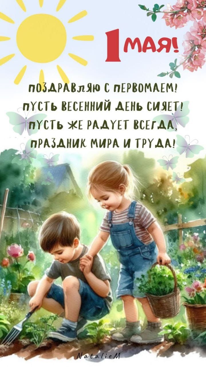 1 МАЯ!
ПОЗДРАВЛЯЮ С ПЕРВМАЕМ! ПУСТЬ ВЕСЕННИЙ ДЕНЬ СИЯЕТ! ПУСТЬ ЖЕ РАДУЕТ ВСЕГДА, ПРАЗДНИК МИРА И ТРУДА!