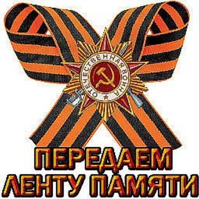 ПЕРЕДАЕМ ЛЕНТУ ПАМЯТИ