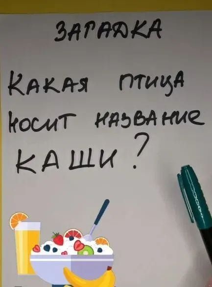 Загадка
Какая птица носит название каши?