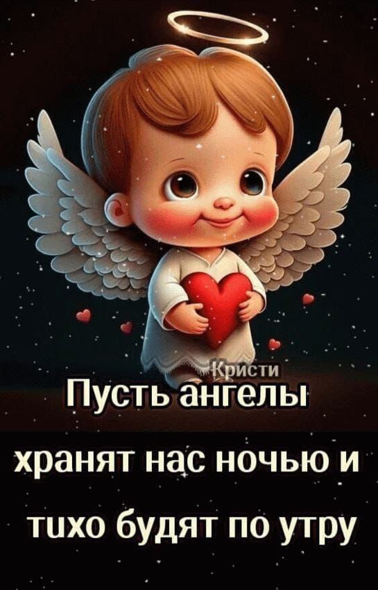 Пусть ангелы хранят нас ночью и тихо будут по утру