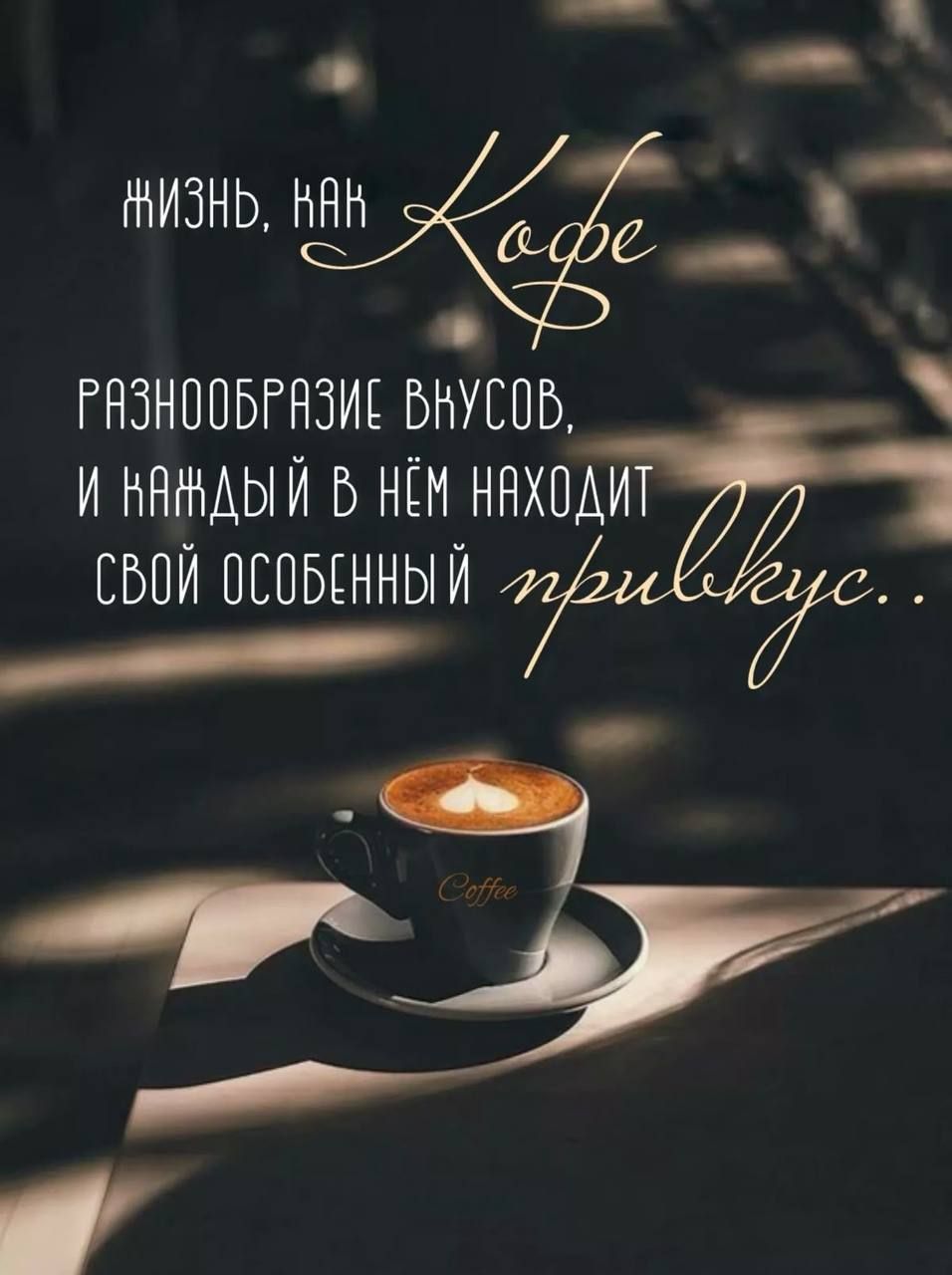 жизнь, как кофе
разнообразие вкусов, 
и каждый в нём находит 
свой особенный привкус..