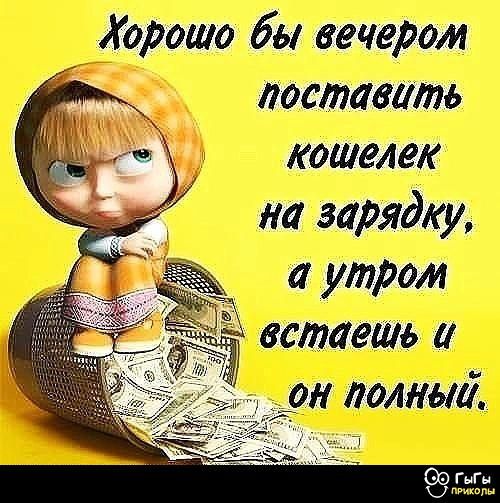 Хорошо бы вечером поставить кошелек на зарядку, а утром встаешь и он полный.