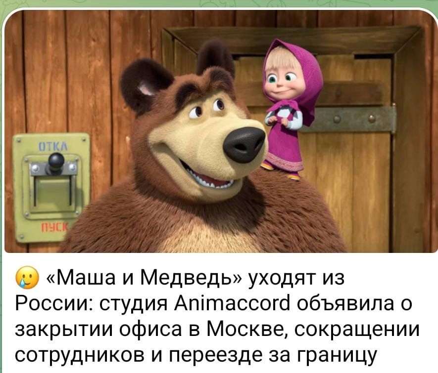 «Маша и Медведь» уходят из России: студия Animaccord объявила о закрытии офиса в Москве, сокращении сотрудников и переезде за границу.