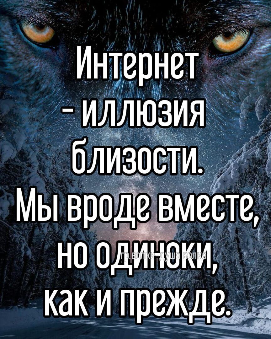 Интернет - иллюзия близости. Мы вроде вместе, но одиноки, как и прежде.