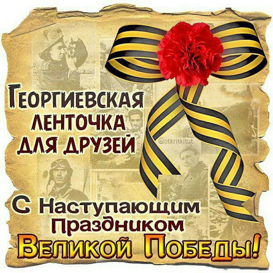 Георгиевская ленточка для друзей
С Наступающим Праздником
Великой Победы!