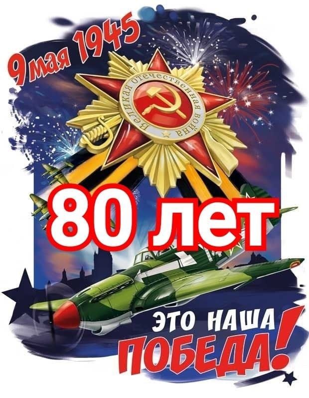 9 мая 1945 80 лет ЭТО НАША ПОБЕДА!