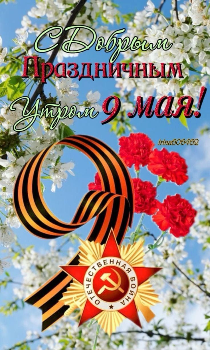 С Добрым Праздничным Утром 9 мая!