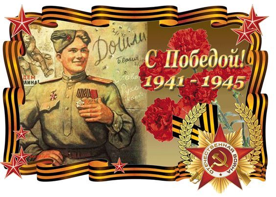 С Победой! 1941-1945