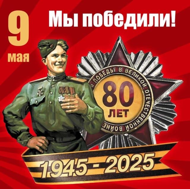 Мы победили! 9 мая 80 лет 1945-2025