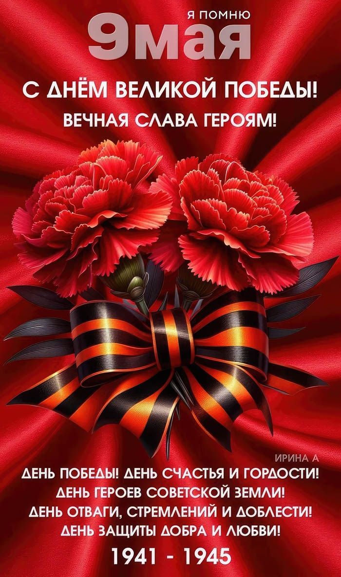Я помню 9 мая.
С Днём Великой Победы!
Вечная слава героям!

Ирина А

День Победы! День счастья и гордости!
День героев Советской земли!
День отваги, стремлений и доблести!
День защиты добра и любви!

1941 - 1945