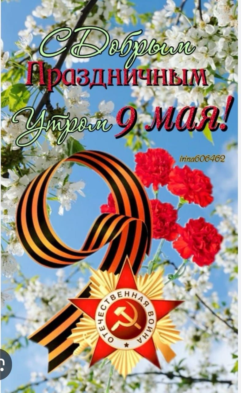 С Добрым Праздничным Утром 9 мая!
